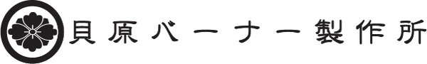 貝原バーナー
