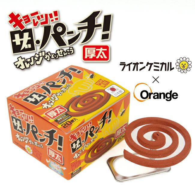 【ライオンケミカル×Orange】オレンジかとりせんこう「ザ・パンチ」