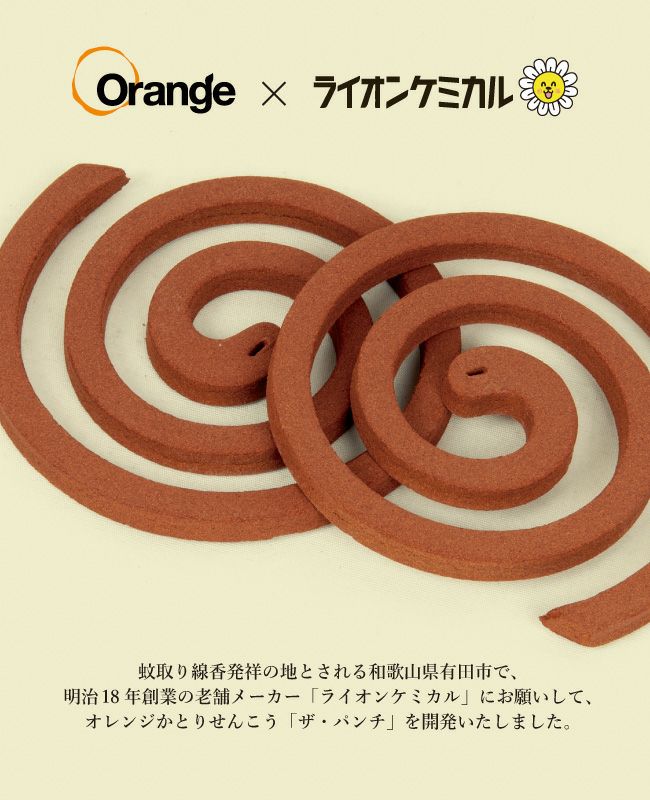 【ライオンケミカル×Orange】オレンジかとりせんこう「ザ・パンチ」
