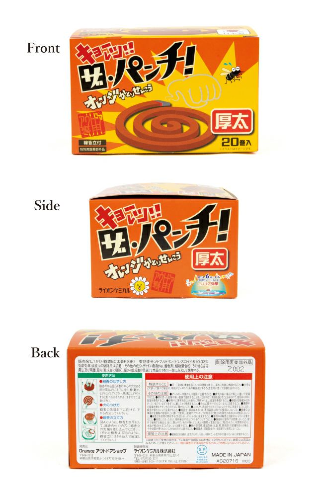 【ライオンケミカル×Orange】オレンジかとりせんこう「ザ・パンチ」