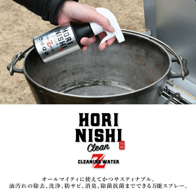 【ほりにし】HORINISHI Clean Z ほりにしクリーンゼット