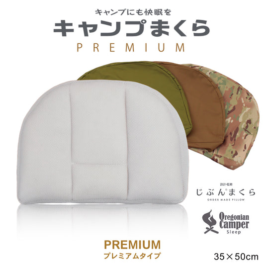【じぶんまくら監修×オレゴニアンキャンパー】キャンプまくら プレミアム ※30%OFF