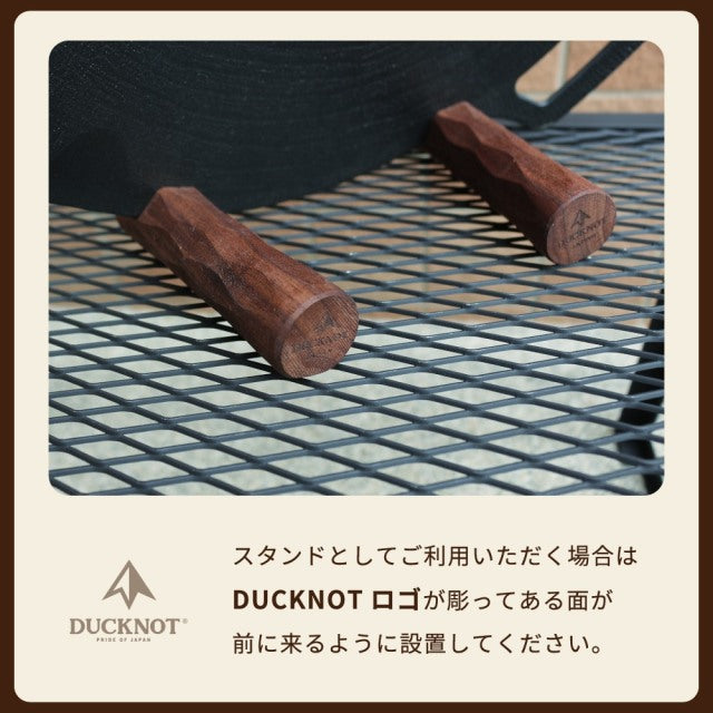 【DUCKNOT】グリップスタンド33(鉄板マルチグリドル33cm用)ウォールナット