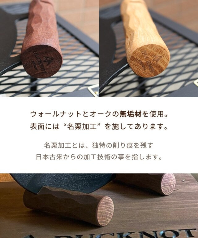 【DUCKNOT】グリップスタンド33(鉄板マルチグリドル33cm用)ウォールナット