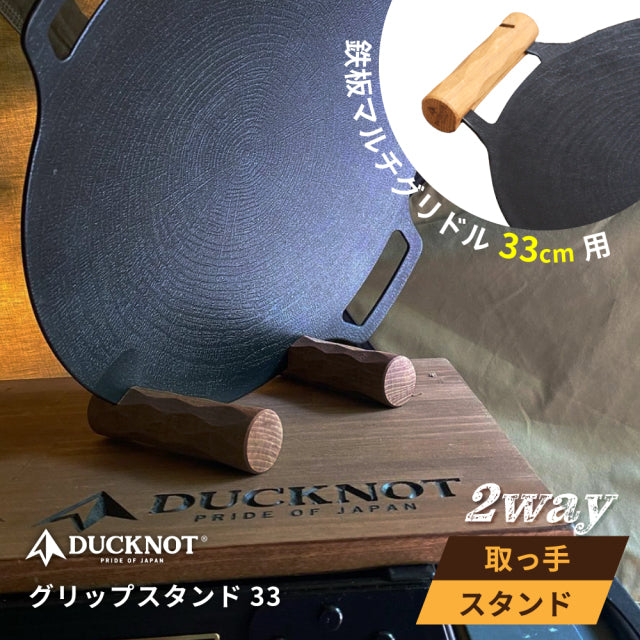 【DUCKNOT】グリップスタンド33(鉄板マルチグリドル33cm用)ウォールナット