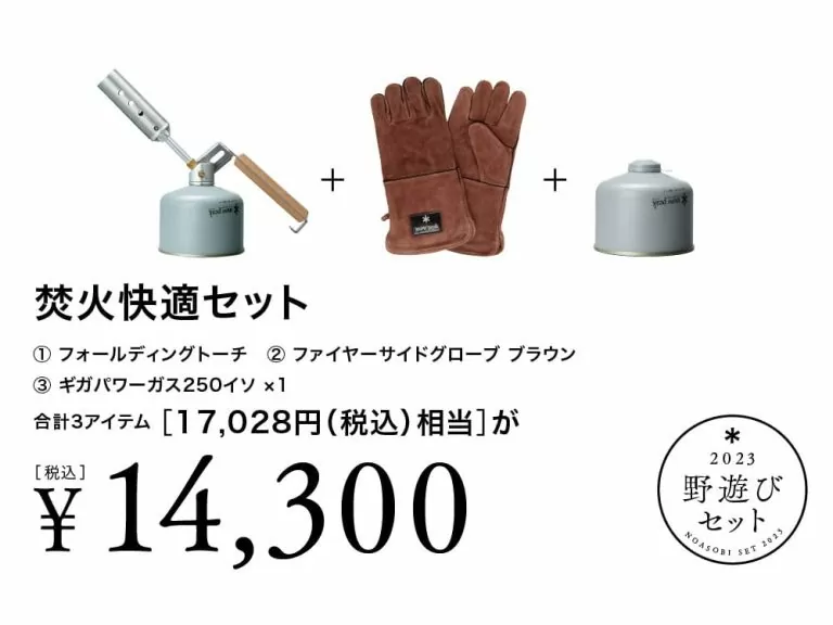 【snow peak】2023野遊びセット『焚火快適セット』30%OFF