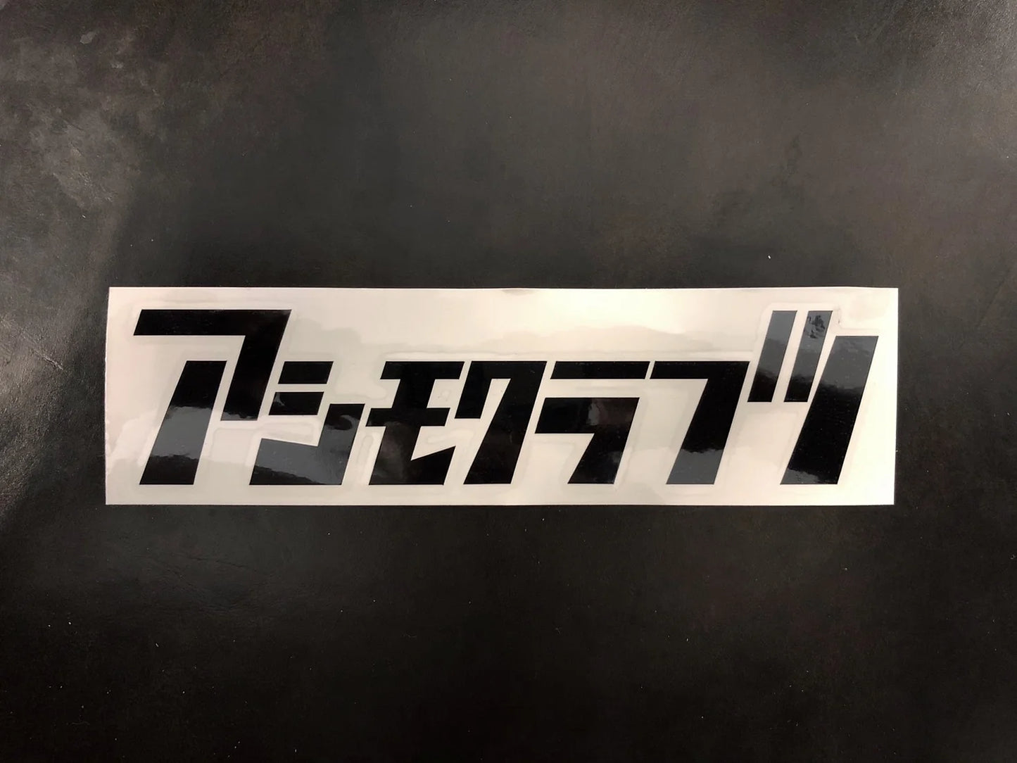 【アシモクラフツ】カタカナステッカー
