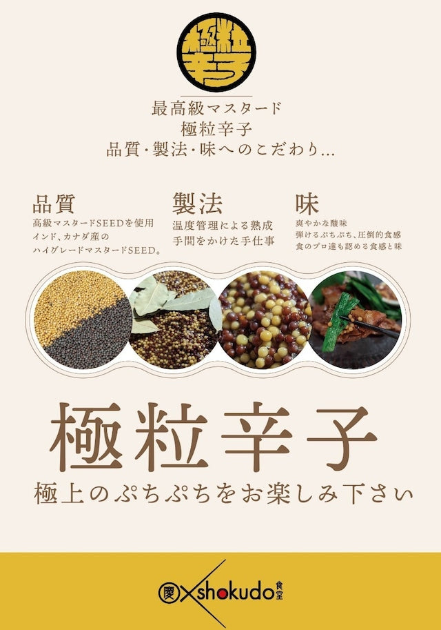 極粒辛子 Kiwamitubu mustard