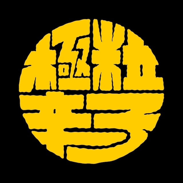 極粒辛子 Kiwamitubu mustard