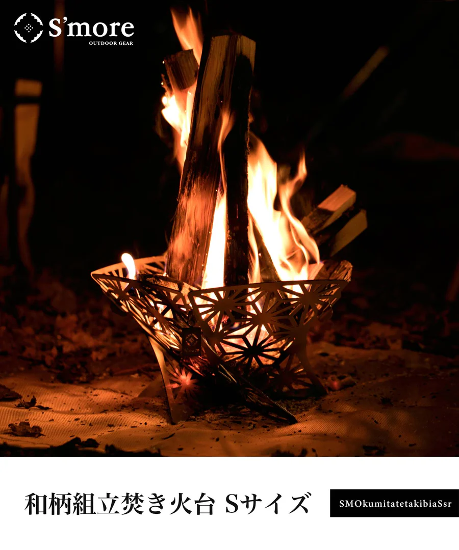 S'more】【和柄組み立て焚き火台】組み立て式焚き火台 Sサイズ – CROSS S'more】【和柄組み立て焚き火台】組み立て式焚き火台 Sサイズ – CROSS