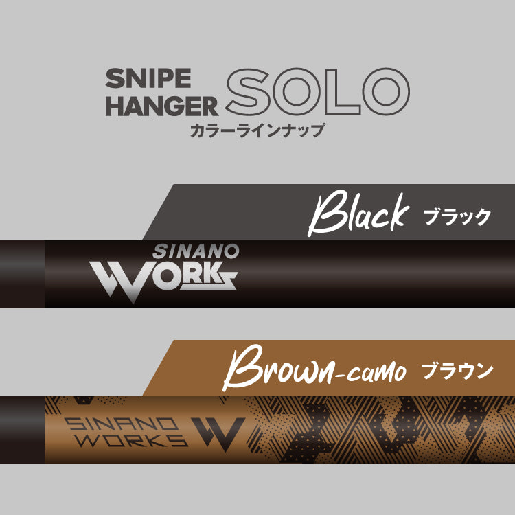 【SINANO WORKS】SNIPE HANGER SOLO ブラック 30%OFF