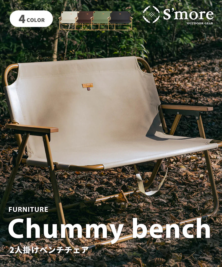 【S'more】 chummy bench チャミーベンチ 木調アルミの2人掛けベンチ