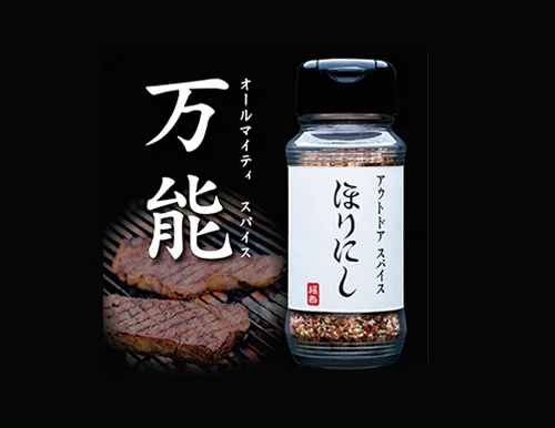 【ほりにし】アウトドアスパイス  ほりにし