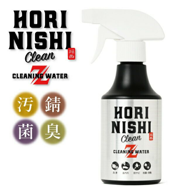 【ほりにし】HORINISHI Clean Z ほりにしクリーンゼット