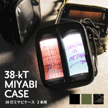 【AMICAL Schlaf】38灯　専用ケース　２本用
