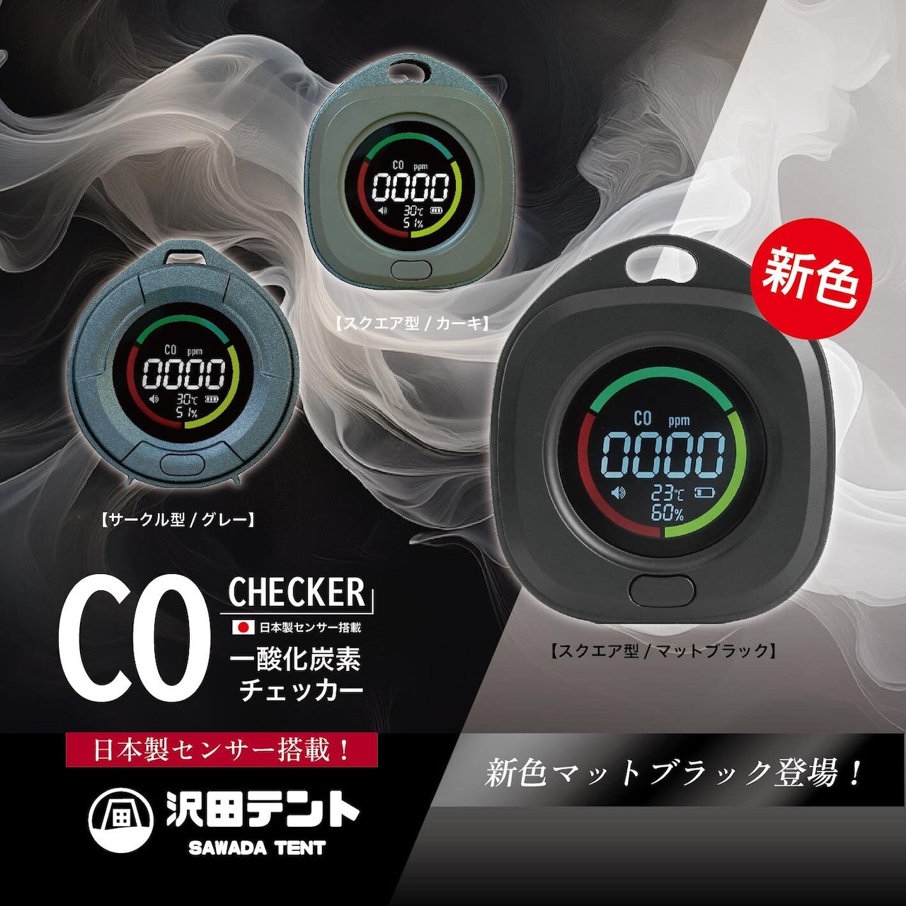 【沢田テント】日本製センサー搭載  一酸化炭素チェッカー