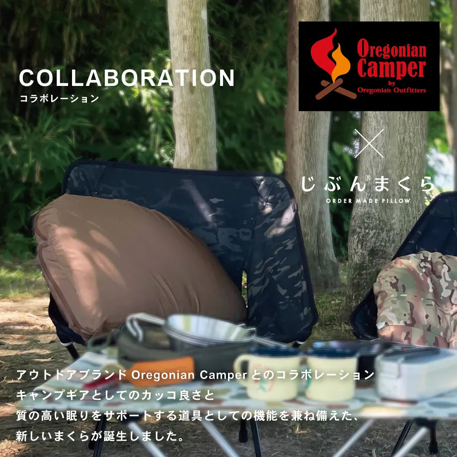 【じぶんまくら監修×オレゴニアンキャンパー】キャンプまくら プレミアム