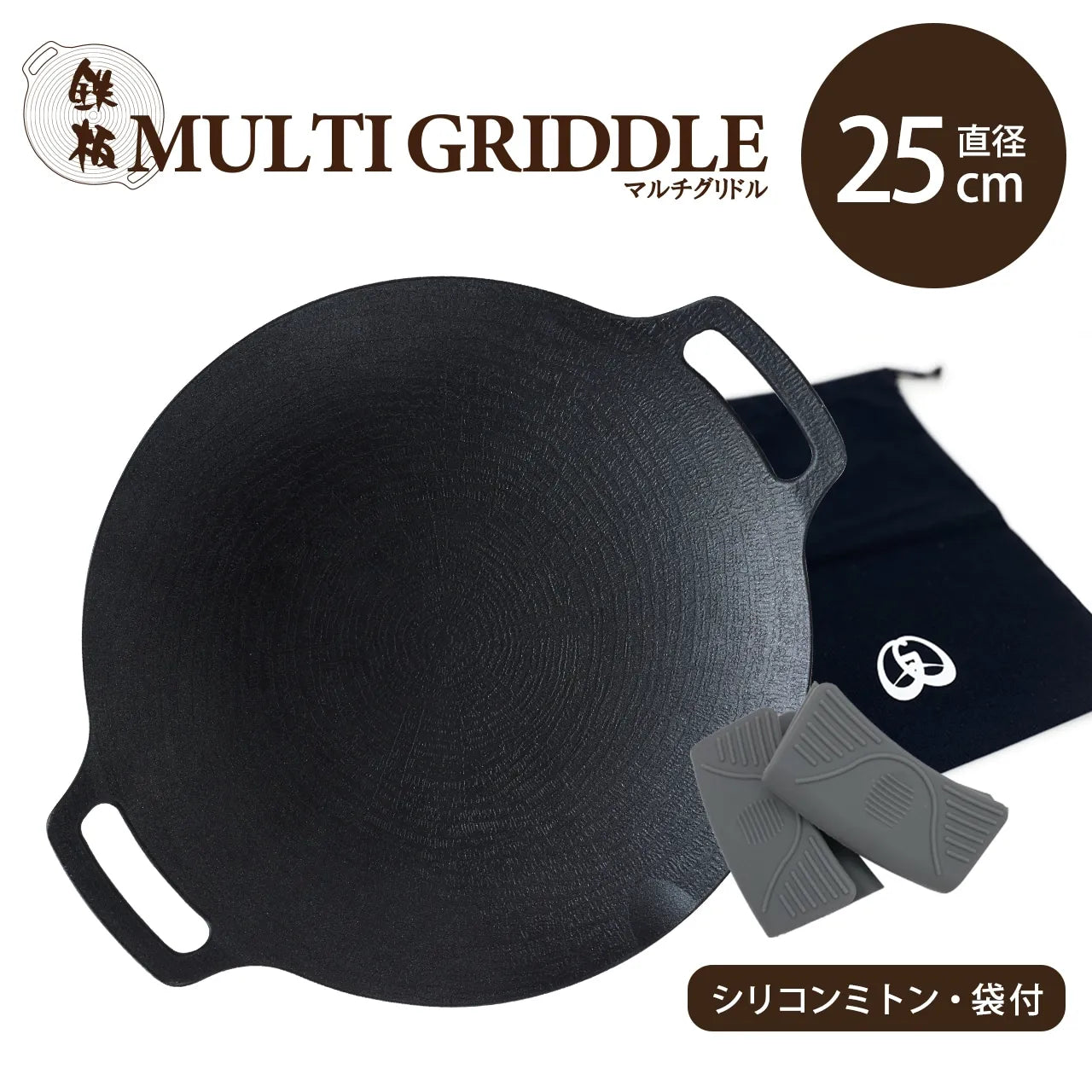 【JHQ】鉄板マルチグリドル 25cm