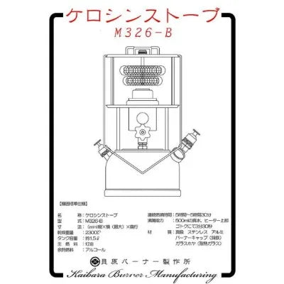 【貝原バーナー製作所】ケロシンストーブ[M326-B]