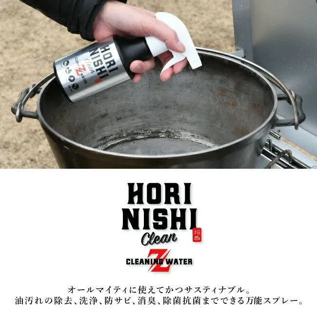 【ほりにし】HORINISHI Clean Z ほりにしクリーンゼット
