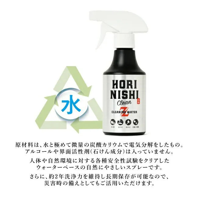 【ほりにし】HORINISHI Clean Z ほりにしクリーンゼット