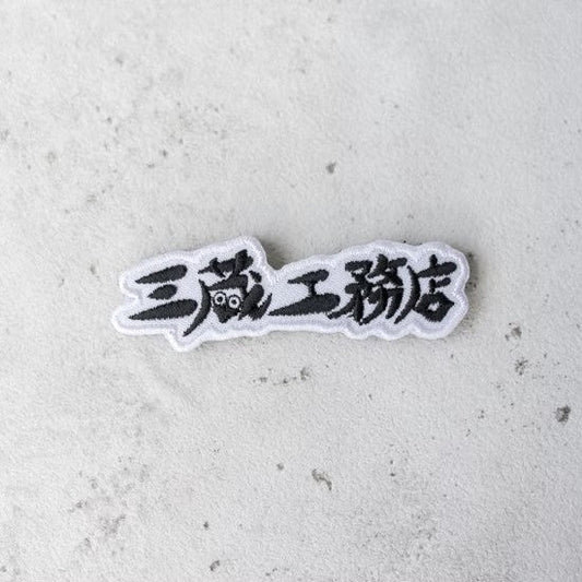 【サンゾー工務店】三蔵工務店_白黒ワッペン