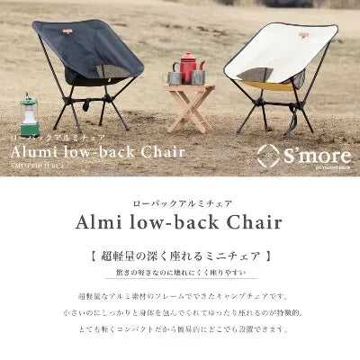 【S'more】Alumi Low-back Chair アルミローバックチェア