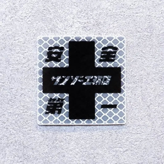 【サンゾー工務店】超リフレクターステッカー　安全第一