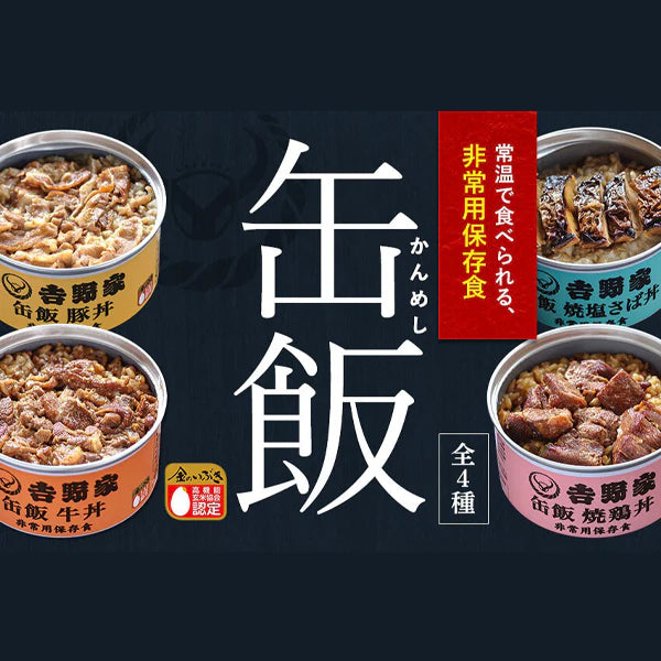 【吉野家】非常用保存食　牛丼 豚丼 焼塩さば丼 焼鶏丼