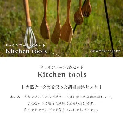 【S'more】Kithen tools 7set キッチンツール7点セット 木製