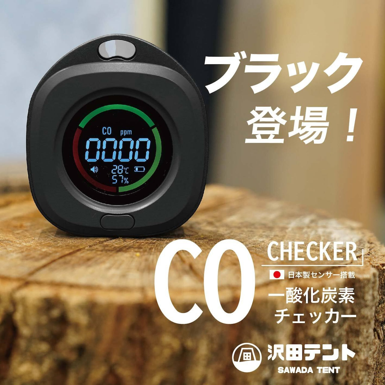 【沢田テント】日本製センサー搭載  一酸化炭素チェッカー