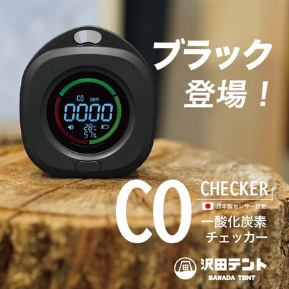 【沢田テント】日本製センサー搭載  一酸化炭素チェッカー