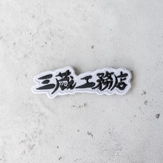 【サンゾー工務店】三蔵工務店_白黒ワッペン