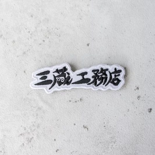 【サンゾー工務店】三蔵工務店_白黒ワッペン