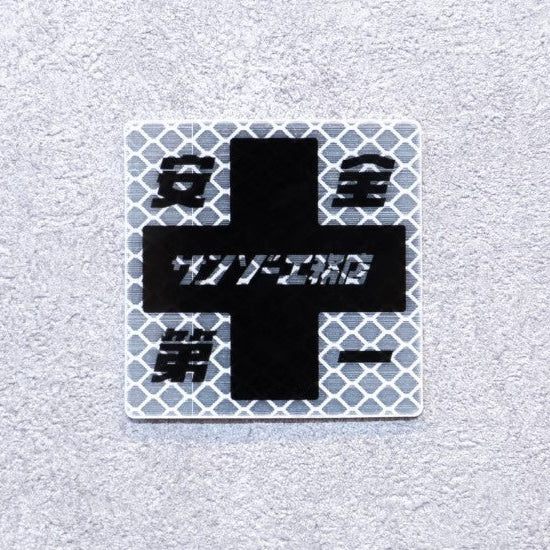 【サンゾー工務店】超リフレクターステッカー　安全第一