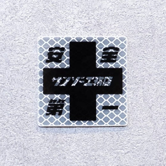 【サンゾー工務店】超リフレクターステッカー　安全第一