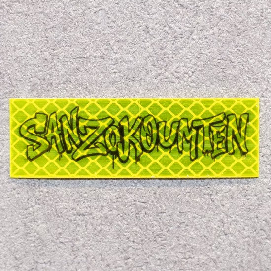 【サンゾー工務店】超リフレクターステッカー　グラフィティロゴ