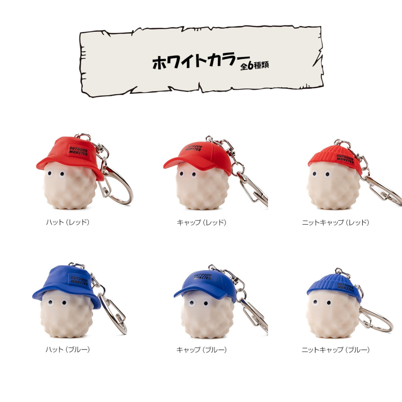 【OUTDOOR MONSTER】マスコットキーホルダー