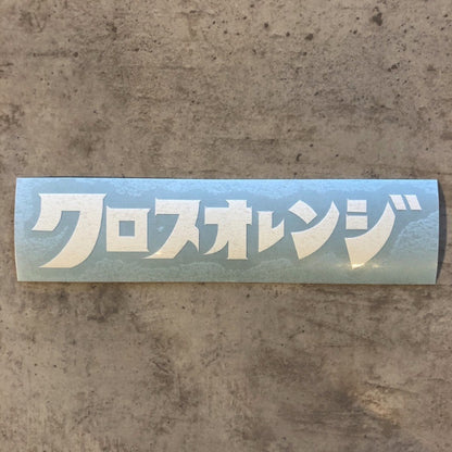 【CROSSORANGE】オリジナルステッカー カタカナ
