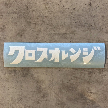 【CROSSORANGE】オリジナルステッカー カタカナ