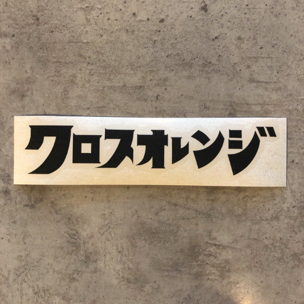 【CROSSORANGE】オリジナルステッカー カタカナ