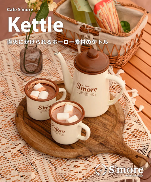 ホーローケトル カフェスモアケトル