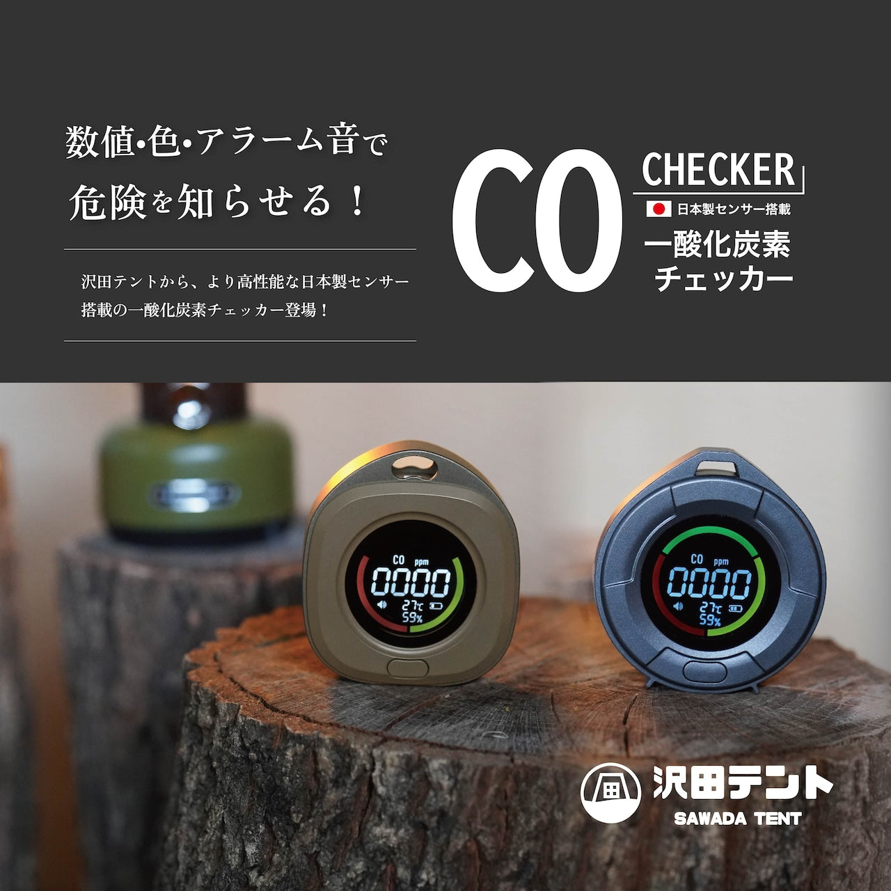 【沢田テント】日本製センサー搭載  一酸化炭素チェッカー