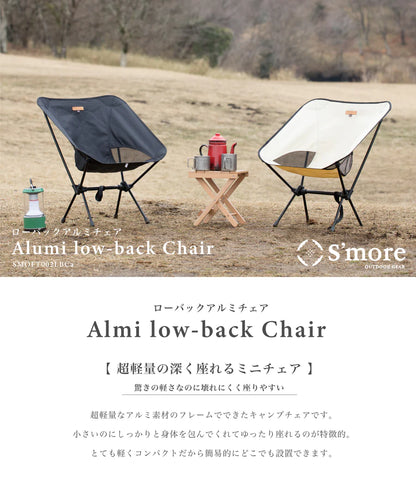 【S'more】Alumi Low-back Chair アルミローバックチェア