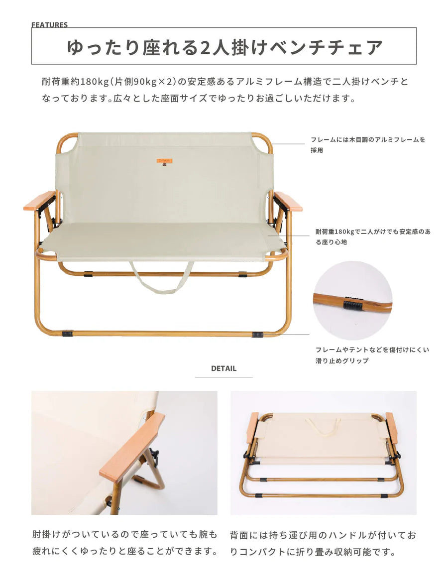 【S'more】 chummy bench チャミーベンチ 木調アルミの2人掛けベンチ